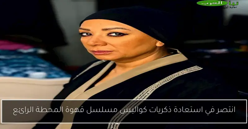 انتصر في استعادة ذكريات كواليس مسلسل قهوة المحطة الرائع