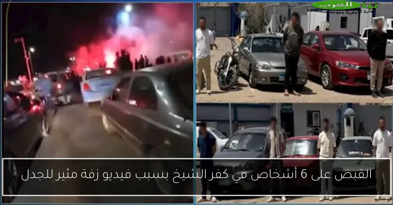 القبض على 6 أشخاص في كفر الشيخ بسبب فيديو زفة مثير للجدل
