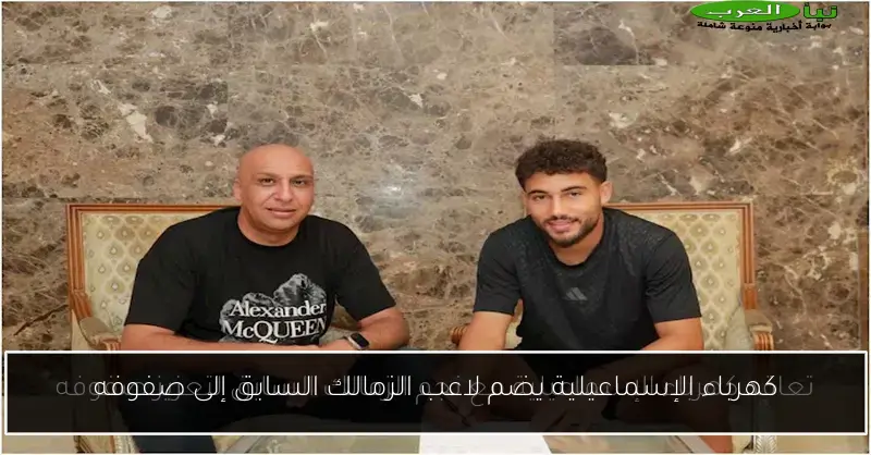كهرباء الإسماعيلية يضم لاعب الزمالك السابق إلى صفوفه