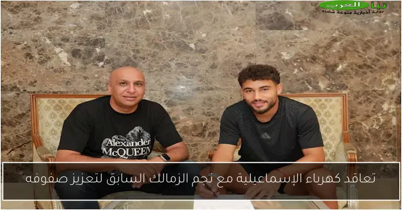 تعاقد كهرباء الإسماعيلية مع نجم الزمالك السابق لتعزيز صفوفه