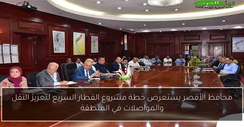 محافظ الأقصر يستعرض خطة مشروع القطار السريع لتعزيز النقل والمواصلات في المنطقة
