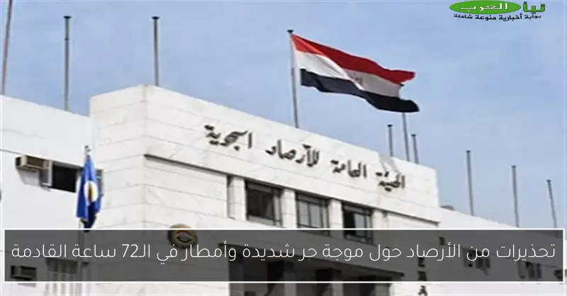 تحذيرات من الأرصاد حول موجة حر شديدة وأمطار في الـ72 ساعة القادمة