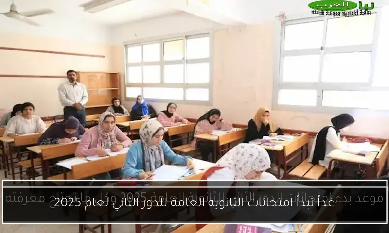 غداً تبدأ امتحانات الثانوية العامة للدور الثاني لعام 2025