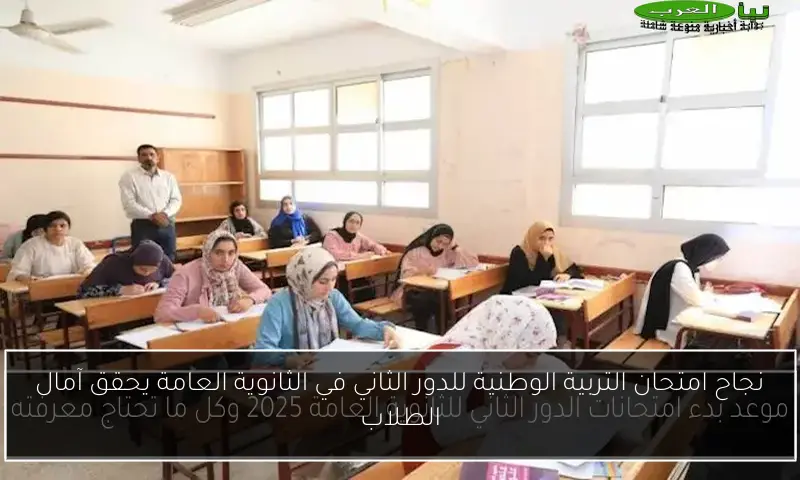 نجاح امتحان التربية الوطنية للدور الثاني في الثانوية العامة يحقق آمال الطلاب