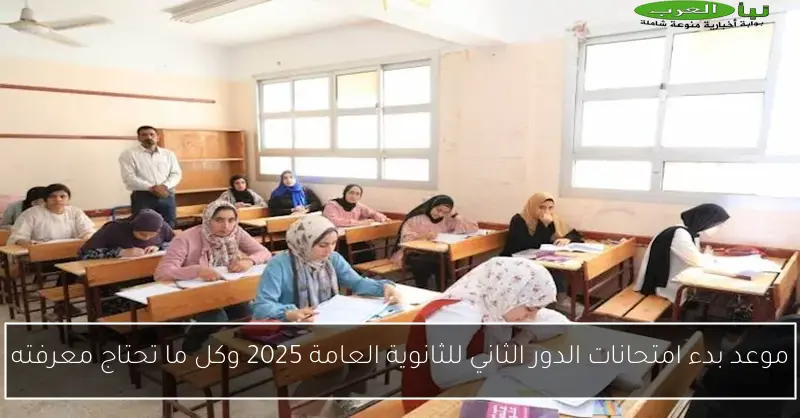 موعد بدء امتحانات الدور الثاني للثانوية العامة 2025 وكل ما تحتاج معرفته