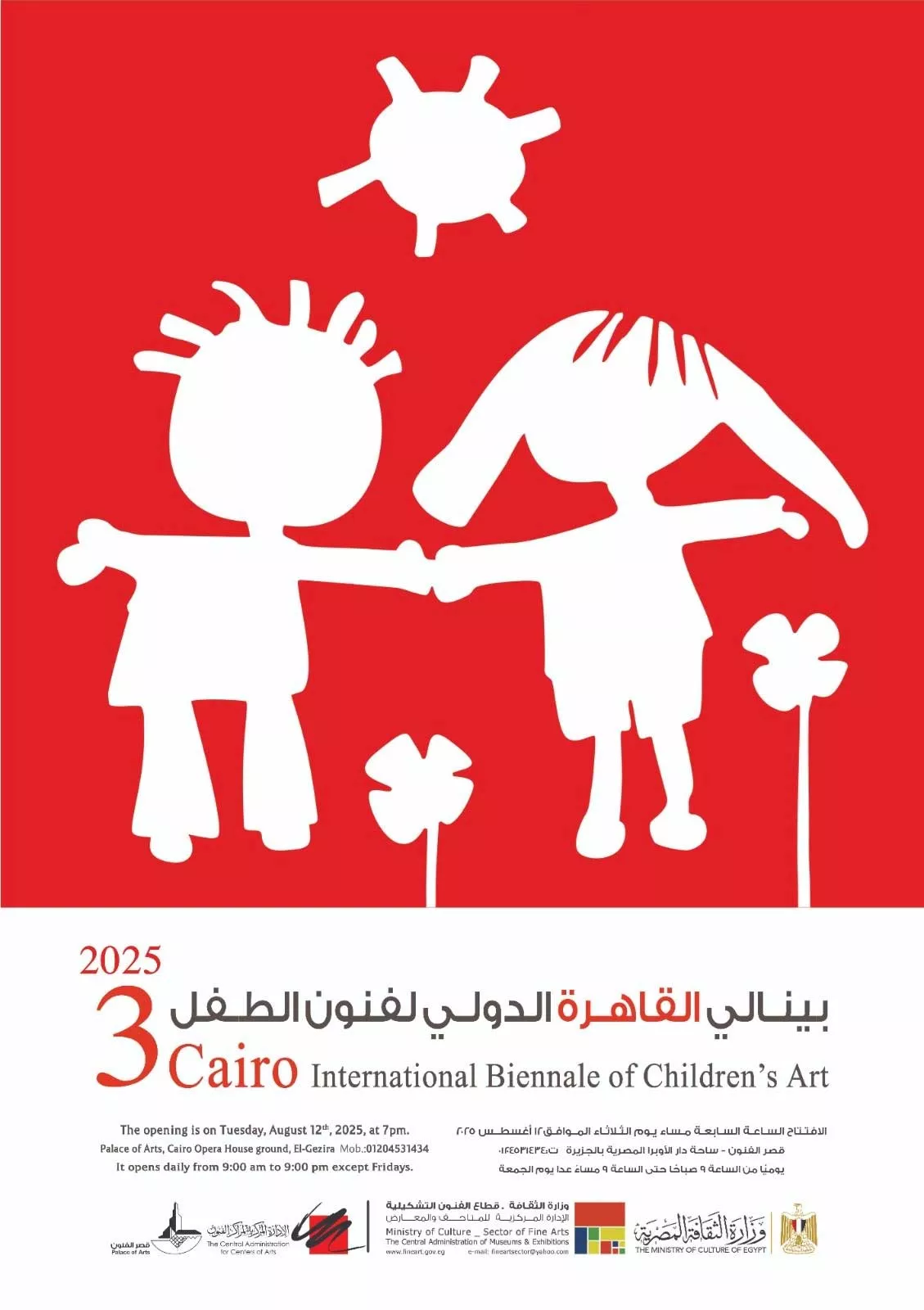  الدورة الثالثة لبينالي القاهرة الدولي لفنون الطفل