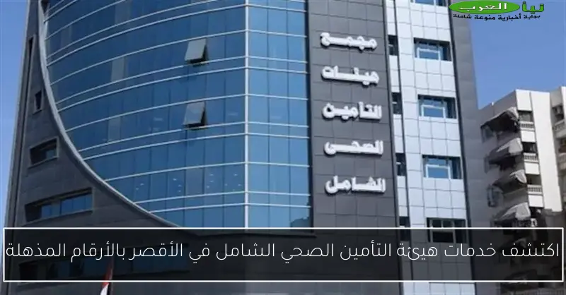 اكتشف خدمات هيئة التأمين الصحي الشامل في الأقصر بالأرقام المذهلة