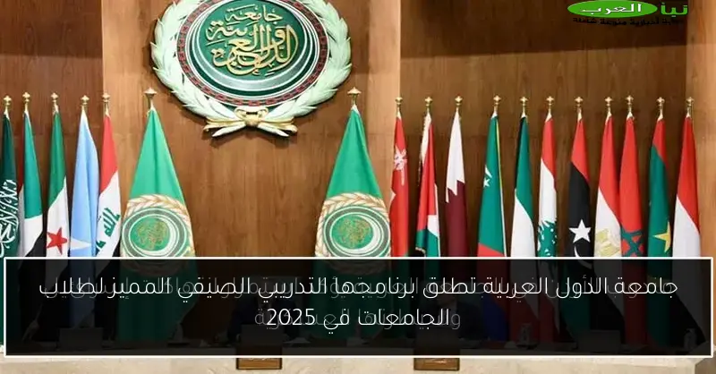 جامعة الدول العربية تطلق برنامجها التدريبي الصيفي المميز لطلاب الجامعات في 2025
