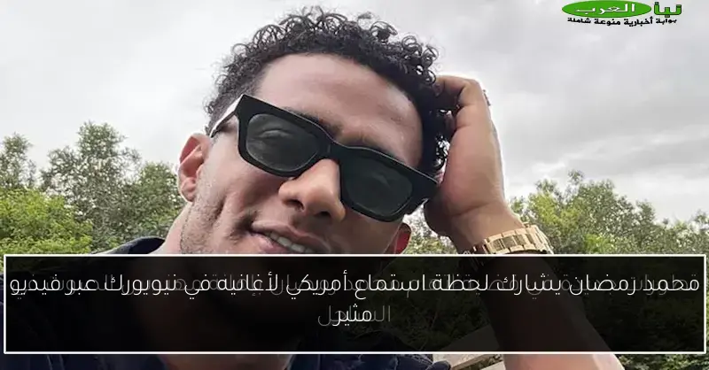 محمد رمضان يشارك لحظة استماع أمريكي لأغانيه في نيويورك عبر فيديو مثير