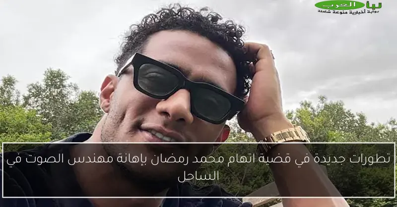 تطورات جديدة في قضية اتهام محمد رمضان بإهانة مهندس الصوت في الساحل