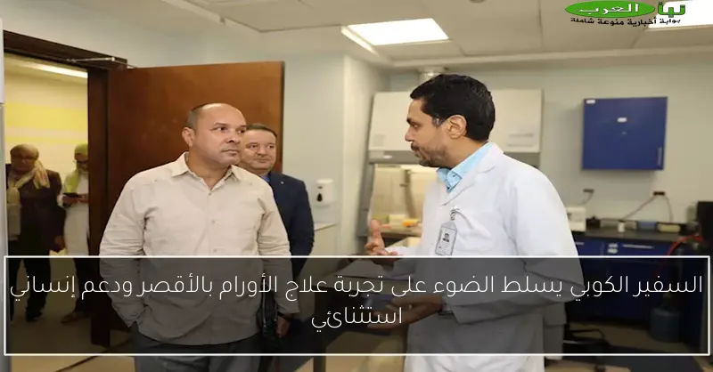 السفير الكوبي يسلط الضوء على تجربة علاج الأورام بالأقصر ودعم إنساني استثنائي