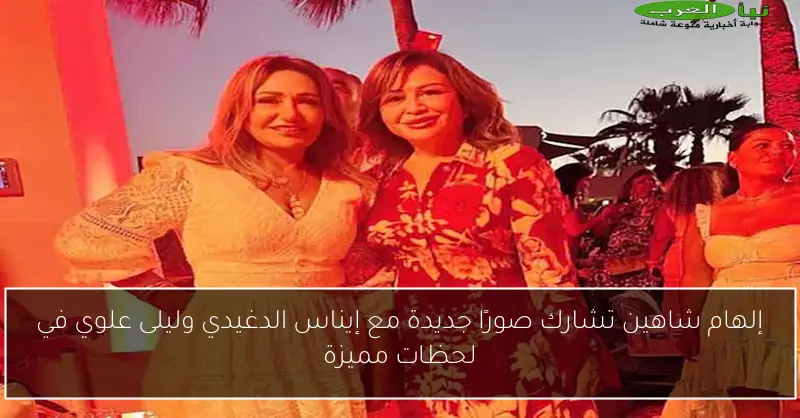 إلهام شاهين تشارك صورًا جديدة مع إيناس الدغيدي وليلى علوي في لحظات مميزة