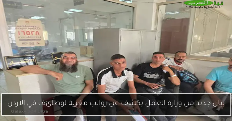 بيان جديد من وزارة العمل يكشف عن رواتب مغرية لوظائف في الأردن