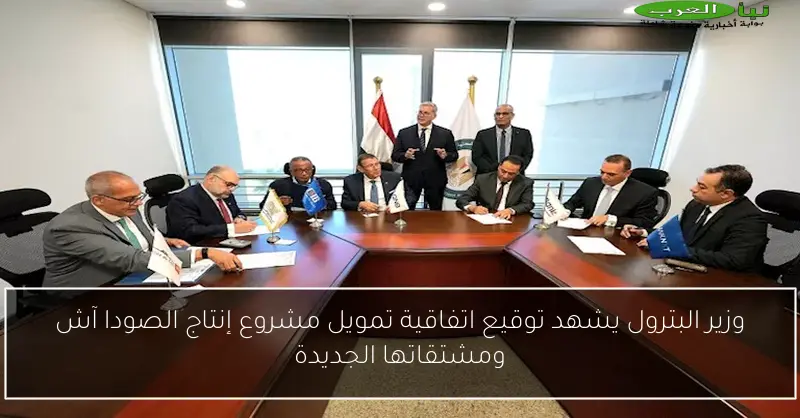 وزير البترول يشهد توقيع اتفاقية تمويل مشروع إنتاج الصودا آش ومشتقاتها الجديدة