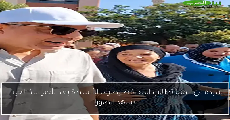 سيدة في المنيا تطالب المحافظ بصرف الأسمدة بعد تأخير منذ العيد.. شاهد الصور!