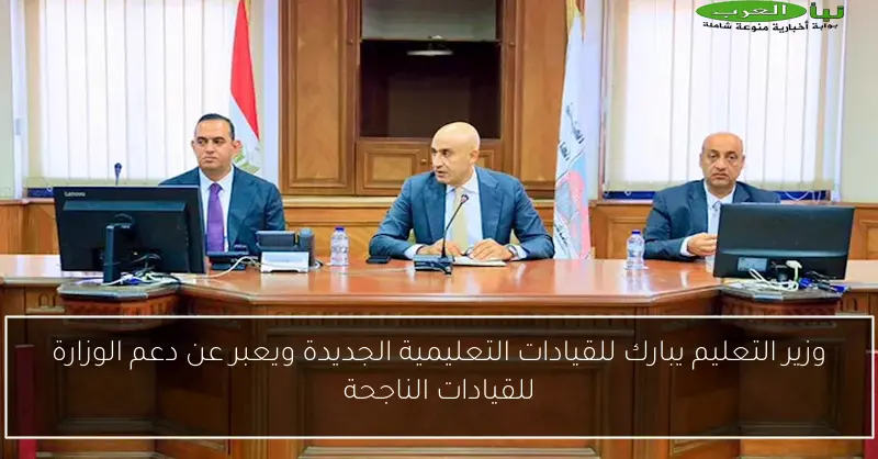 وزير التعليم يبارك للقيادات التعليمية الجديدة ويعبر عن دعم الوزارة للقيادات الناجحة