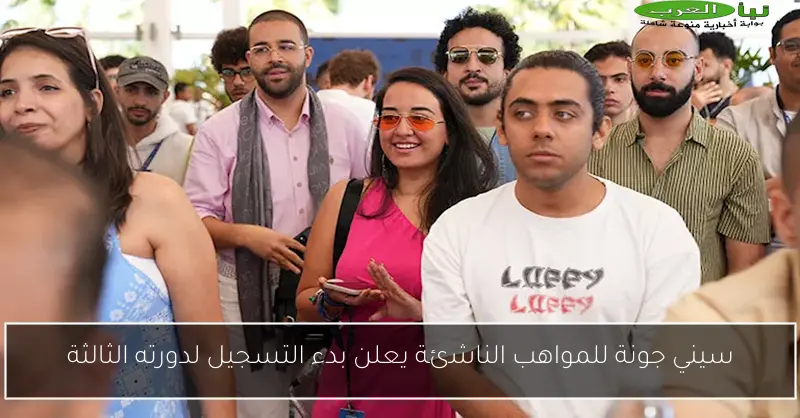 سيني جونة للمواهب الناشئة يعلن بدء التسجيل لدورته الثالثة
