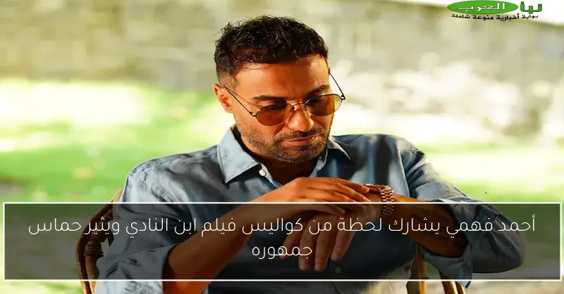 أحمد فهمي يشارك لحظة من كواليس فيلم ابن النادي ويثير حماس جمهوره