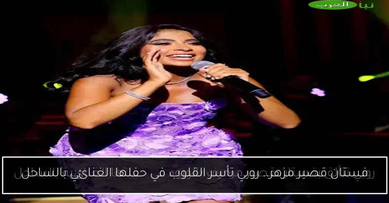 فستان قصير مزهر.. روبي تأسر القلوب في حفلها الغنائي بالساحل