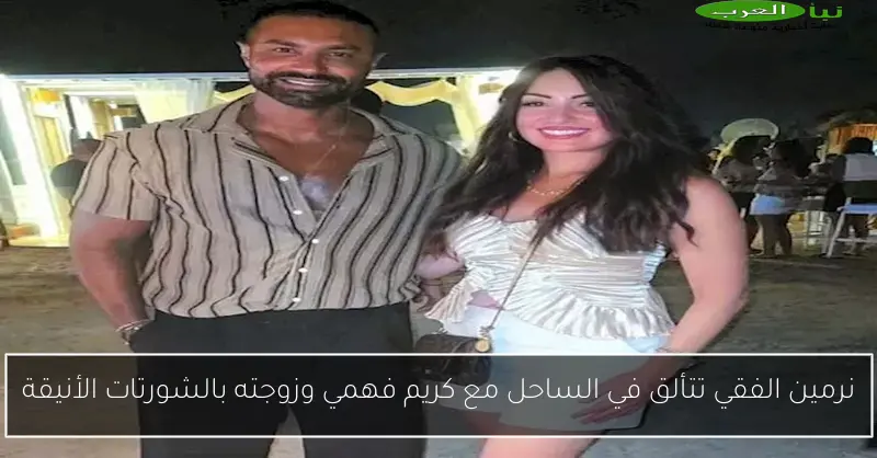 نرمين الفقي تتألق في الساحل مع كريم فهمي وزوجته بالشورتات الأنيقة