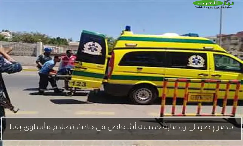 مصرع صيدلي وإصابة خمسة أشخاص في حادث تصادم مأساوي بقنا