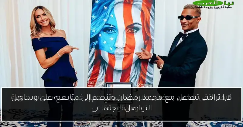 لارا ترامب تتفاعل مع محمد رمضان وتنضم إلى متابعيه على وسائل التواصل الاجتماعي