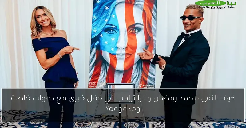 كيف التقى محمد رمضان ولارا ترامب في حفل خيري مع دعوات خاصة ومدفوعة؟