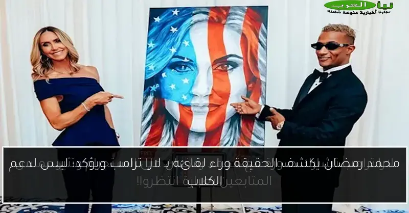 محمد رمضان يكشف الحقيقة وراء لقائه بـ لارا ترامب ويؤكد: ليس لدعم الكلاب