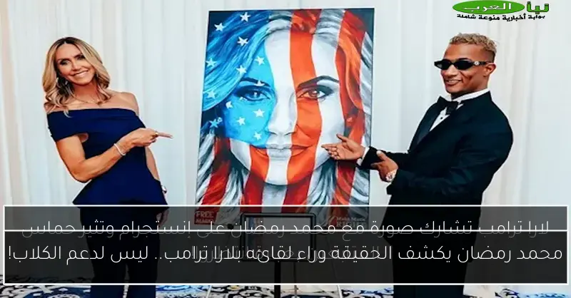 محمد رمضان يكشف الحقيقة وراء لقائه بلارا ترامب.. ليس لدعم الكلاب!
