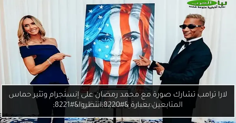 لارا ترامب تشارك صورة مع محمد رمضان على إنستجرام وتثير حماس المتابعين بعبارة “انتظروا”