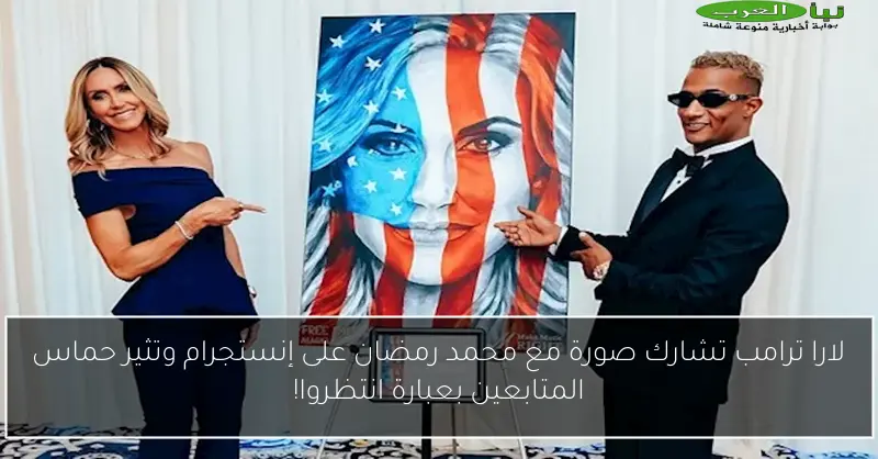 لارا ترامب تشارك صورة مع محمد رمضان على إنستجرام وتثير حماس المتابعين بعبارة انتظروا!