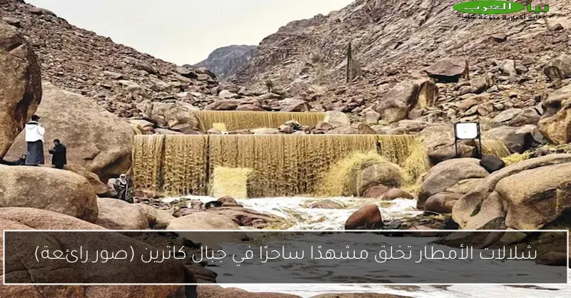 شلالات الأمطار تخلق مشهدًا ساحرًا في جبال كاترين (صور رائعة)