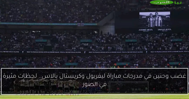 غضب وحنين في مدرجات مباراة ليفربول وكريستال بالاس.. لحظات مثيرة في الصور
