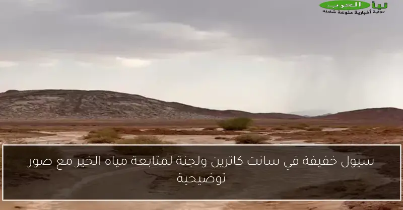 سيول خفيفة في سانت كاترين ولجنة لمتابعة مياه الخير مع صور توضيحية
