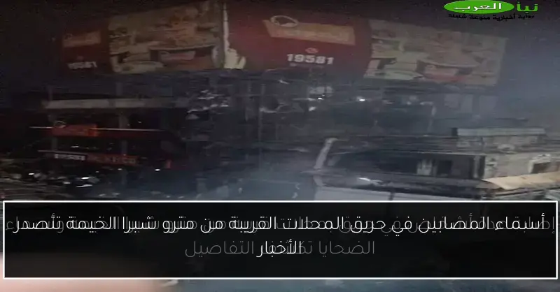 أسماء المصابين في حريق المحلات القريبة من مترو شبرا الخيمة تتصدر الأخبار