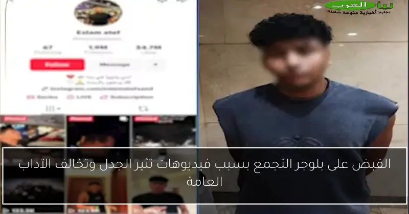 القبض على بلوجر التجمع بسبب فيديوهات تثير الجدل وتخالف الآداب العامة