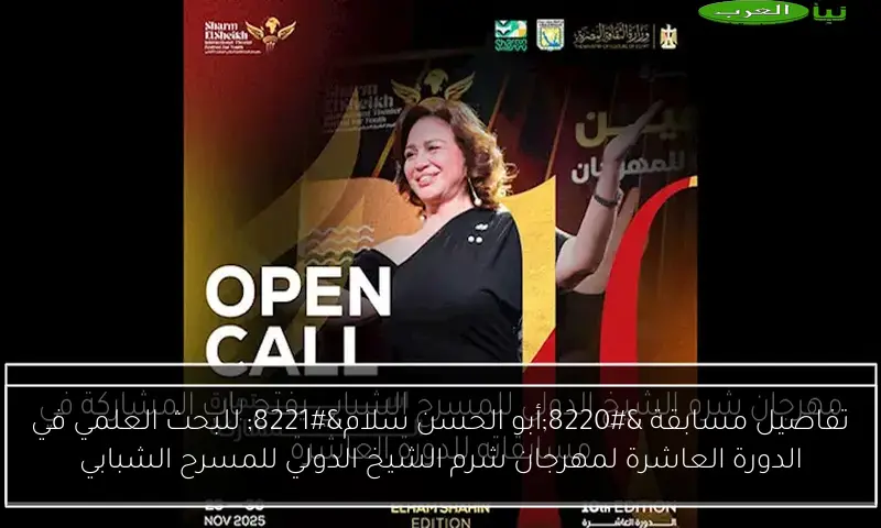 تفاصيل مسابقة “أبو الحسن سلام” للبحث العلمي في الدورة العاشرة لمهرجان شرم الشيخ الدولي للمسرح الشبابي