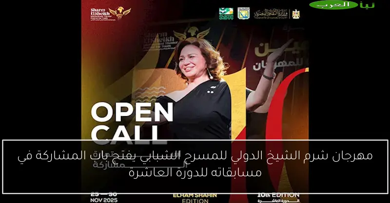 مهرجان شرم الشيخ الدولي للمسرح الشبابي يفتح باب المشاركة في مسابقاته للدورة العاشرة
