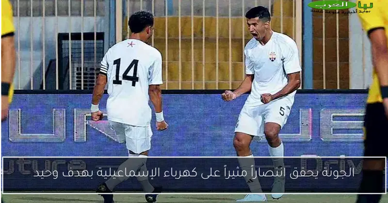 الجونة يحقق انتصاراً مثيراً على كهرباء الإسماعيلية بهدف وحيد