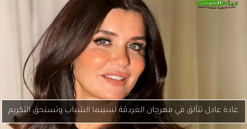 غادة عادل تتألق في مهرجان الغردقة لسينما الشباب وتستحق التكريم