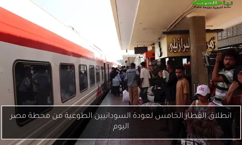 انطلاق القطار الخامس لعودة السودانيين الطوعية من محطة مصر اليوم