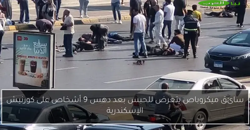سائق ميكروباص يتعرض للحبس بعد دهس 9 أشخاص على كورنيش الإسكندرية