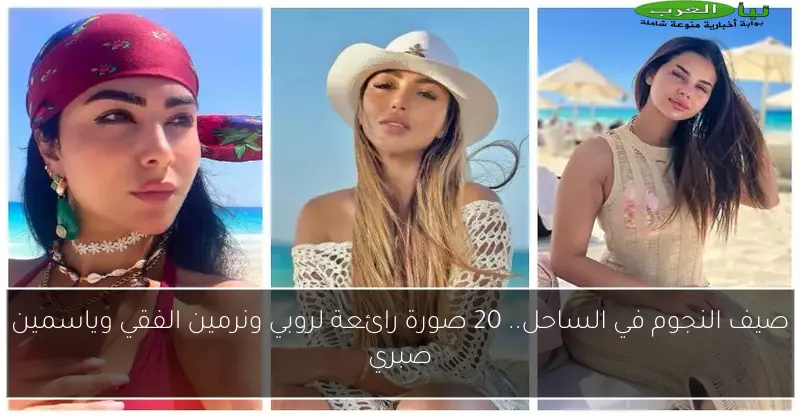 صيف النجوم في الساحل.. 20 صورة رائعة لروبي ونرمين الفقي وياسمين صبري