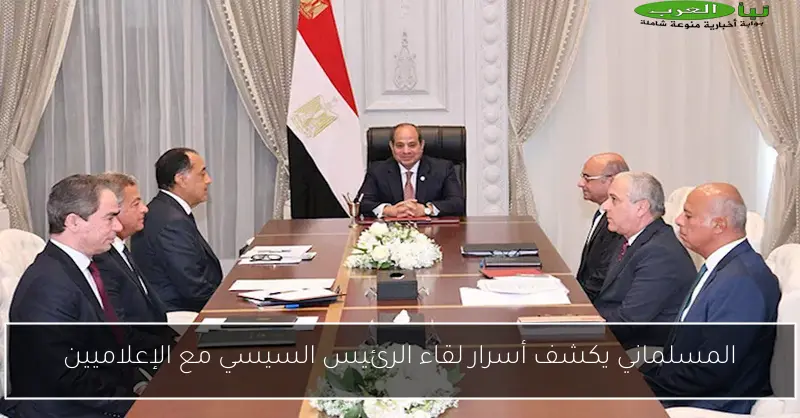 المسلماني يكشف أسرار لقاء الرئيس السيسي مع الإعلاميين