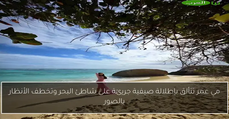 مي عمر تتألق بإطلالة صيفية جريئة على شاطئ البحر وتخطف الأنظار بالصور