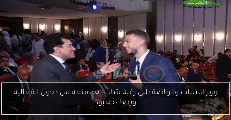 وزير الشباب والرياضة يلبي رغبة شاب بعد منعه من دخول الفعالية ويصافحه بودّ