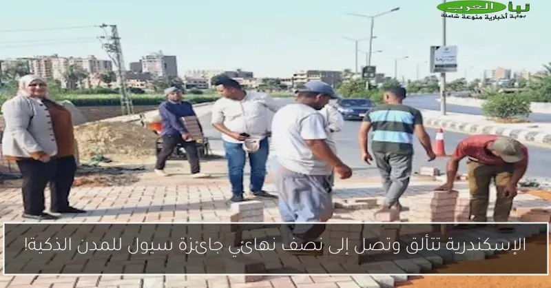 الإسكندرية تتألق وتصل إلى نصف نهائي جائزة سيول للمدن الذكية!