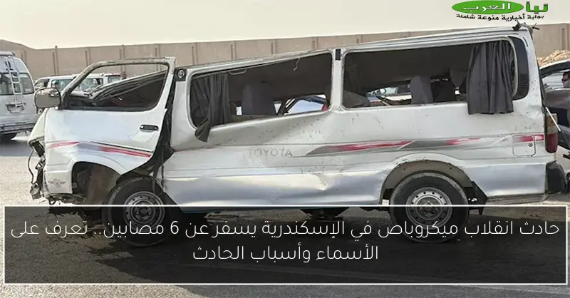 حادث انقلاب ميكروباص في الإسكندرية يسفر عن 6 مصابين.. تعرف على الأسماء وأسباب الحادث