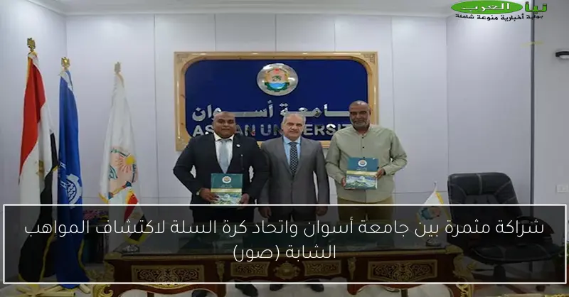 شراكة مثمرة بين جامعة أسوان واتحاد كرة السلة لاكتشاف المواهب الشابة (صور)