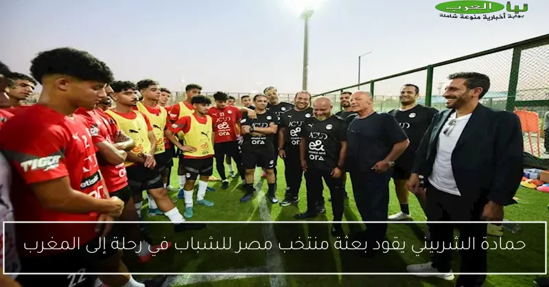 حمادة الشربيني يقود بعثة منتخب مصر للشباب في رحلة إلى المغرب